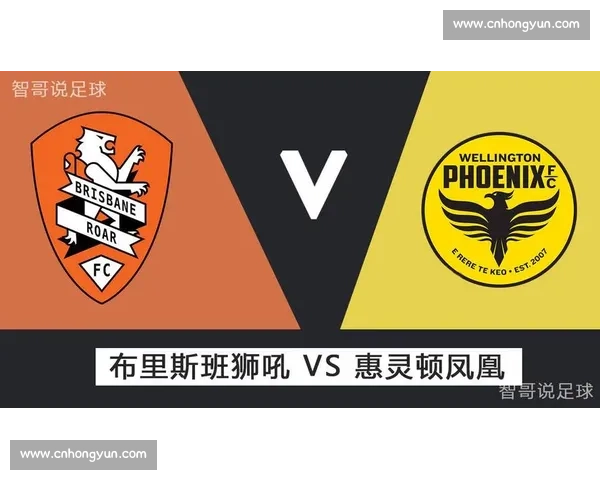 布里斯班狮吼对阵惠灵顿凤凰激战在即澳超关键对决全面解析走势展望 布里斯班狮吼对阵惠灵顿凤凰激战在即澳超关键对决全面解析走势展望