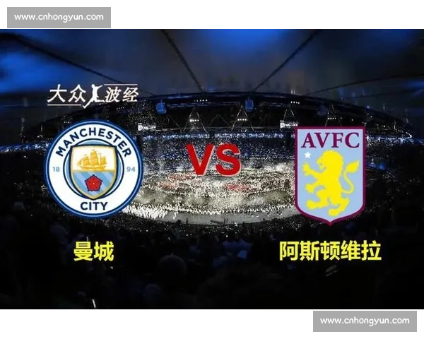 曼城 vs 阿斯顿维拉：英超强强对话的战术博弈与争冠关键解析